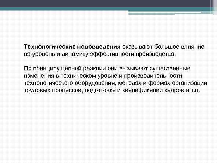 Технологические нововведения оказывают большое влияние на уровень и динамику эффективности производства. По принципу цепной