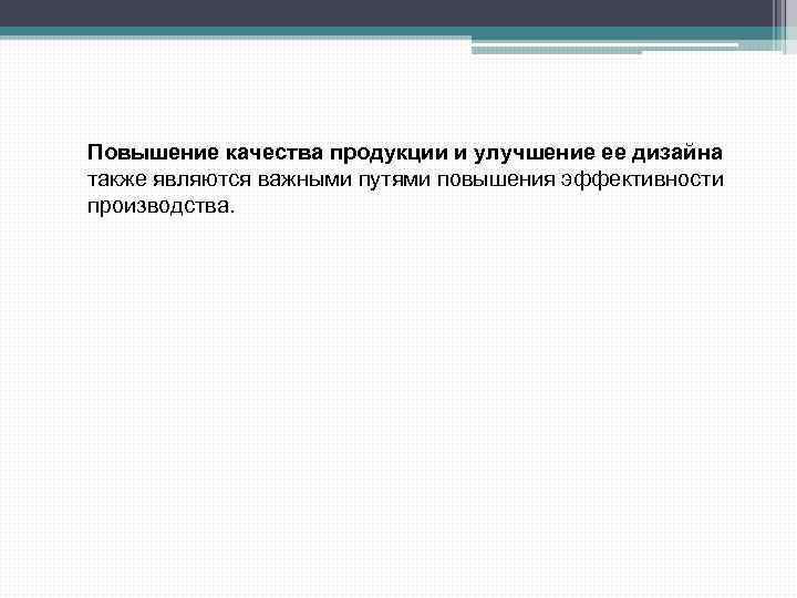 Повышение качества продукции и улучшение ее дизайна также являются важными путями повышения эффективности производства.