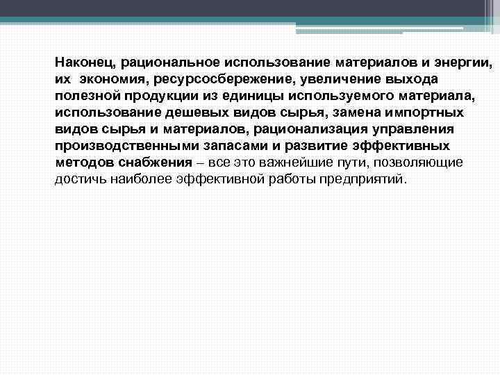 Наконец, рациональное использование материалов и энергии, их экономия, ресурсосбережение, увеличение выхода полезной продукции из