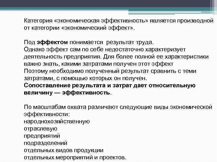 Категория «экономическая эффективность» является производной от категории «экономический эффект» . Под эффектом понимается результат