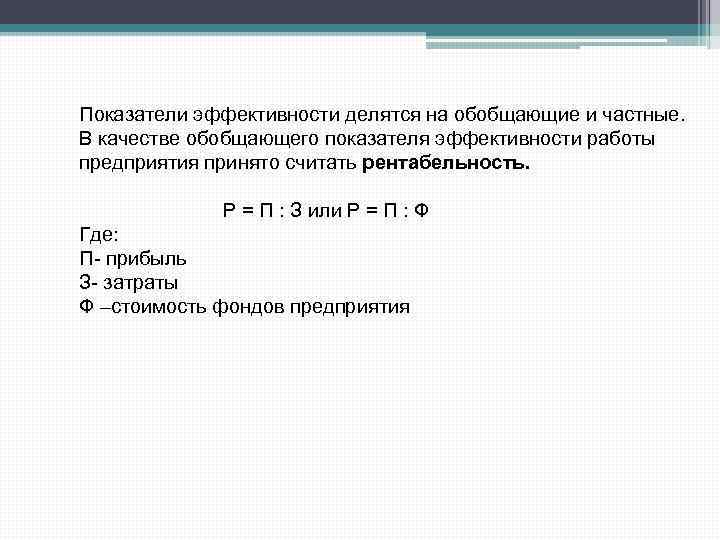 Показатели эффективности делятся на обобщающие и частные. В качестве обобщающего показателя эффективности работы предприятия