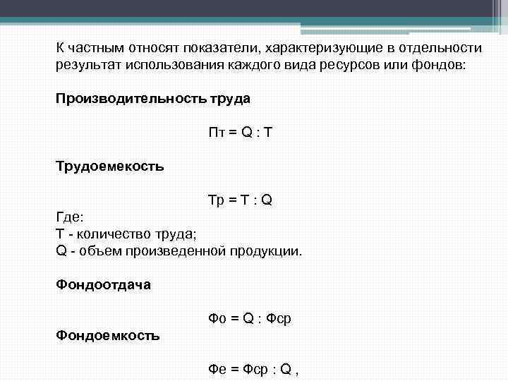 К частным относят показатели, характеризующие в отдельности результат использования каждого вида ресурсов или фондов: