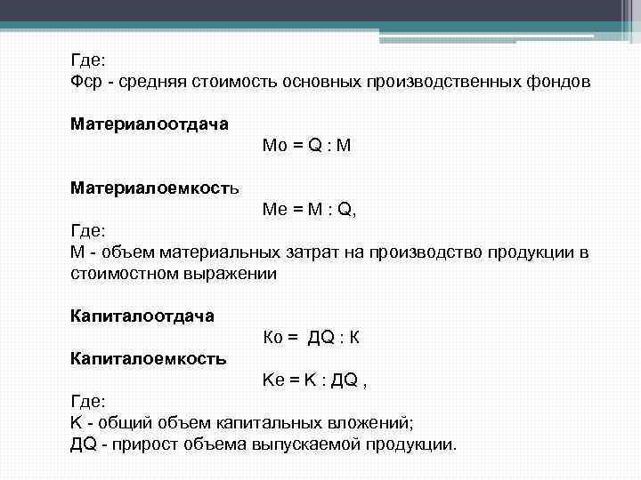 Где: Фср - средняя стоимость основных производственных фондов Материалоотдача Мо = Q : М