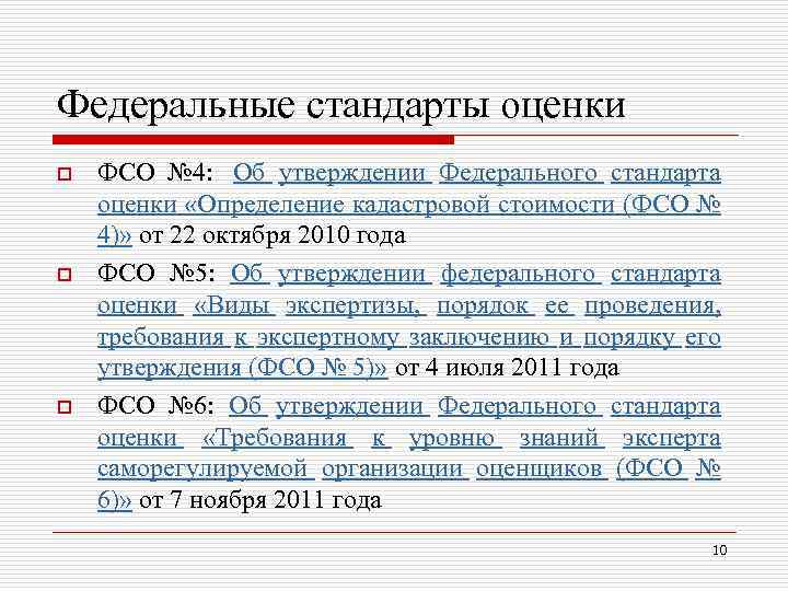 Федеральные стандарты оценки o o o ФСО № 4: Об утверждении Федерального стандарта оценки