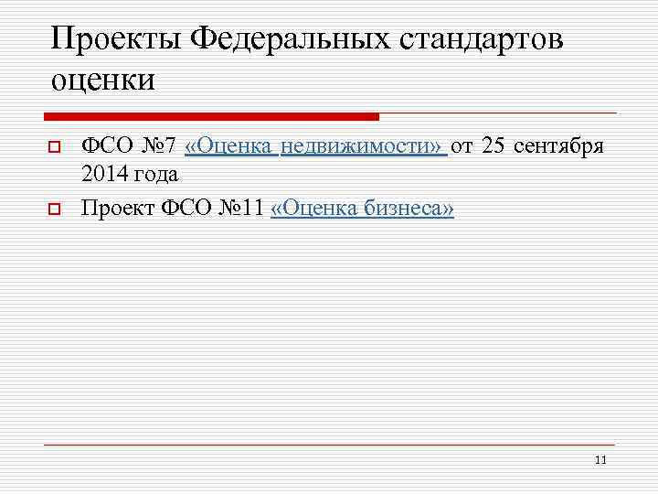 Проекты Федеральных стандартов оценки o o ФСО № 7 «Оценка недвижимости» от 25 сентября