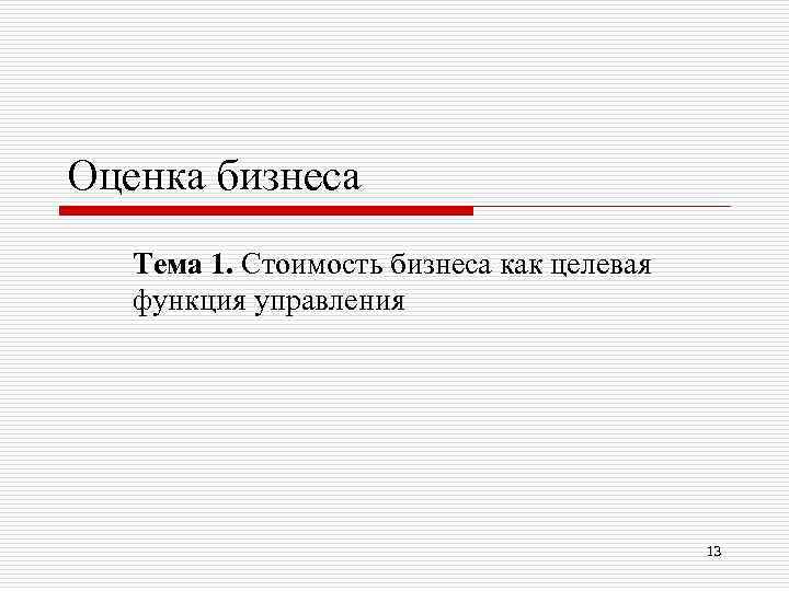 Оценка бизнеса Тема 1. Стоимость бизнеса как целевая функция управления 13 