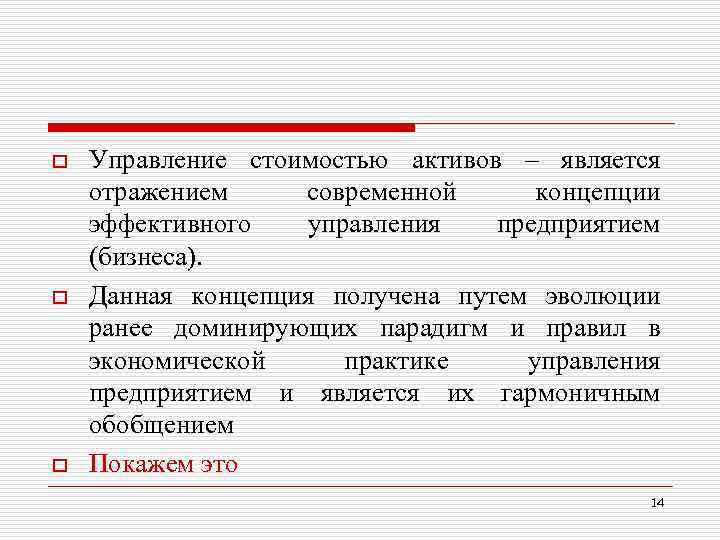 o o o Управление стоимостью активов – является отражением современной концепции эффективного управления предприятием