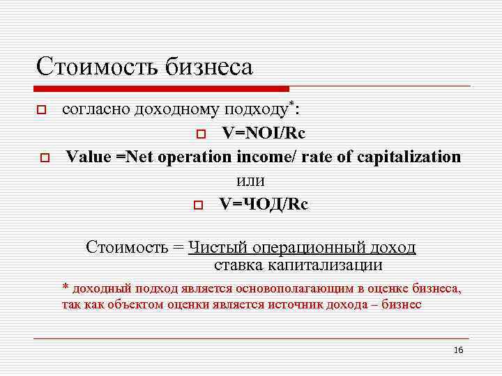 Стоимость бизнеса o o согласно доходному подходу*: o V=NOI/Rс Value =Net operation income/ rate