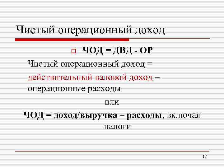 Чистый операционный доход ЧОД = ДВД - ОР Чистый операционный доход = действительный валовой