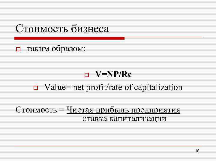 Стоимость бизнеса o таким образом: V=NP/Rс Value= net profit/rate of capitalization o o Стоимость