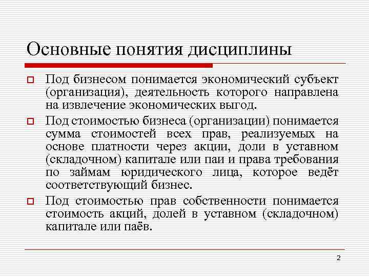 Основные понятия дисциплины o o o Под бизнесом понимается экономический субъект (организация), деятельность которого