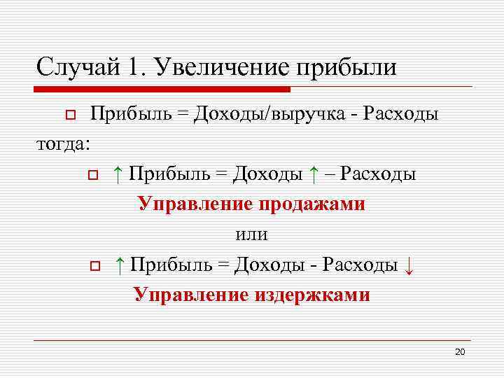 Случай 1. Увеличение прибыли Прибыль = Доходы/выручка - Расходы тогда: o ↑ Прибыль =