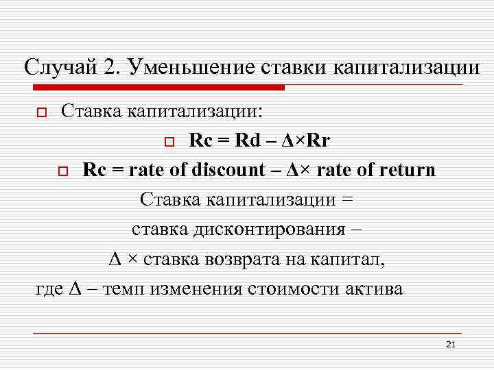 Случай 2. Уменьшение ставки капитализации Ставка капитализации: o Rc = Rd – Δ×Rr o