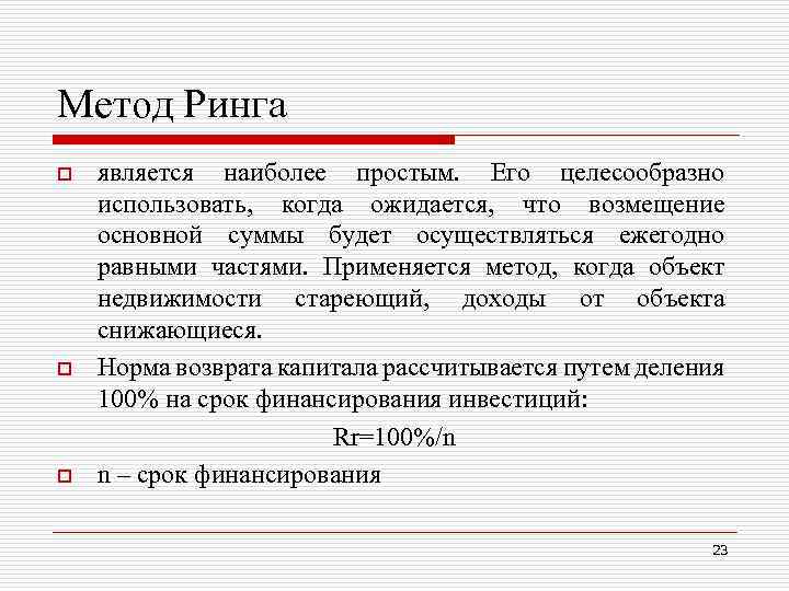 Метод Ринга o o o является наиболее простым. Его целесообразно использовать, когда ожидается, что