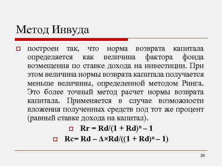 Метод Инвуда o построен так, что норма возврата капитала определяется как величина фактора фонда