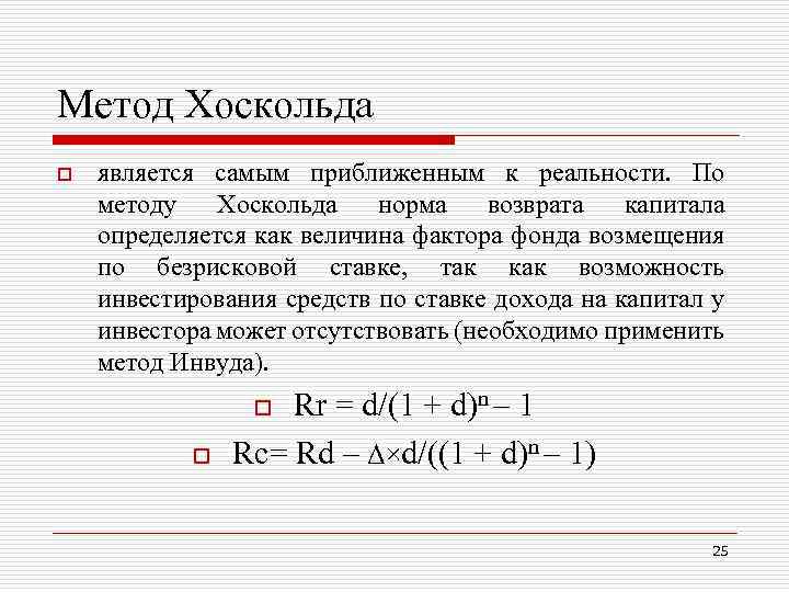 Метод Хоскольда o является самым приближенным к реальности. По методу Хоскольда норма возврата капитала