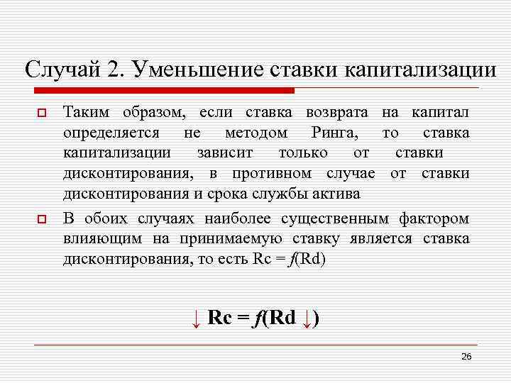 Случай 2. Уменьшение ставки капитализации o o Таким образом, если ставка возврата на капитал