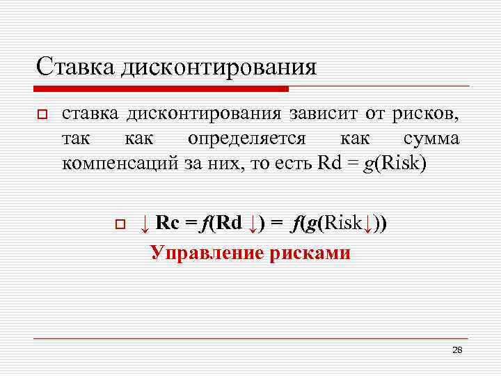 Ставка дисконтирования o ставка дисконтирования зависит от рисков, так как определяется как сумма компенсаций