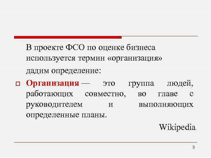 o В проекте ФСО по оценке бизнеса используется термин «организация» дадим определение: Организация —