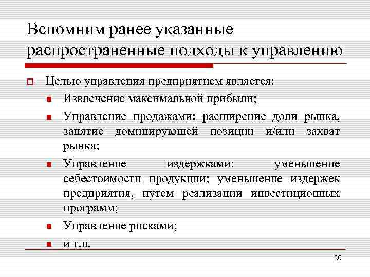 Вспомним ранее указанные распространенные подходы к управлению o Целью управления предприятием является: n Извлечение