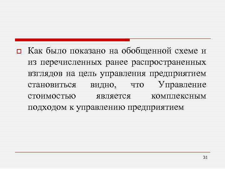 o Как было показано на обобщенной схеме и из перечисленных ранее распространенных взглядов на