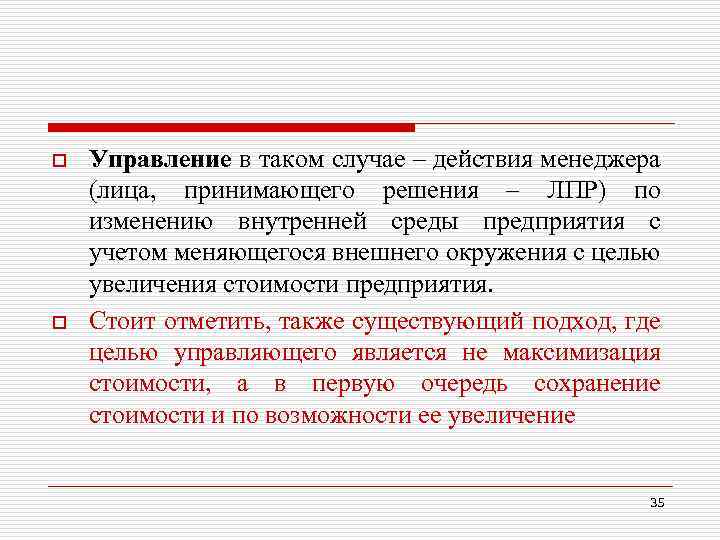 o o Управление в таком случае – действия менеджера (лица, принимающего решения – ЛПР)