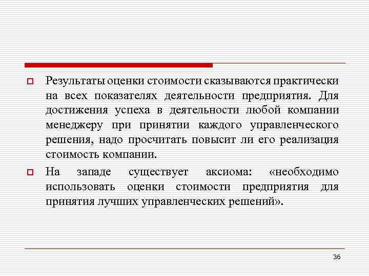 o o Результаты оценки стоимости сказываются практически на всех показателях деятельности предприятия. Для достижения