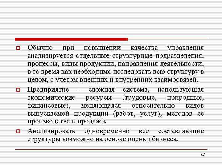 o o o Обычно при повышении качества управления анализируется отдельные структурные подразделения, процессы, виды