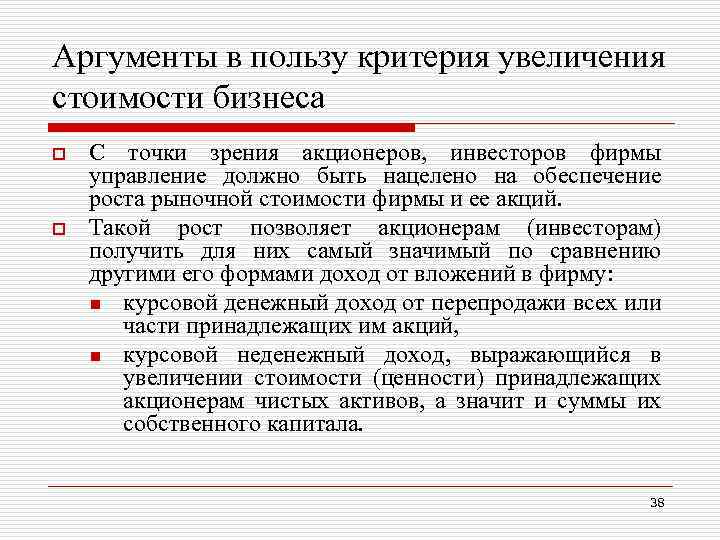 Аргументы в пользу критерия увеличения стоимости бизнеса o o С точки зрения акционеров, инвесторов