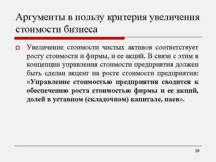 Аргументы в пользу критерия увеличения стоимости бизнеса o Увеличение стоимости чистых активов соответствует росту