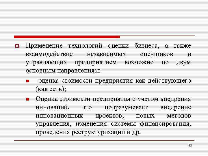 o Применение технологий оценки бизнеса, а также взаимодействие независимых оценщиков и управляющих предприятием возможно