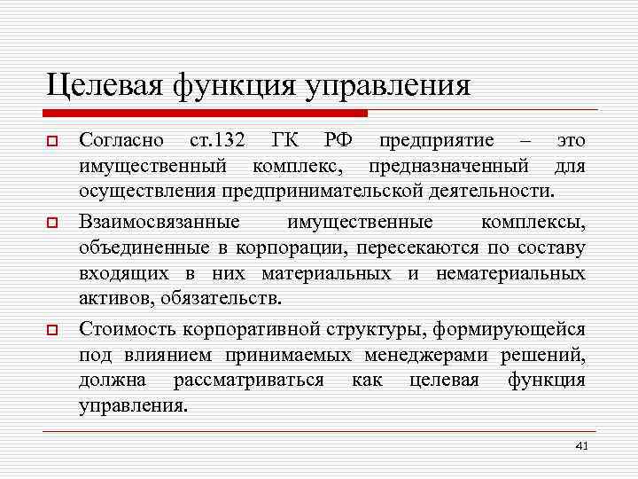 Целевая функция управления o o o Согласно ст. 132 ГК РФ предприятие – это