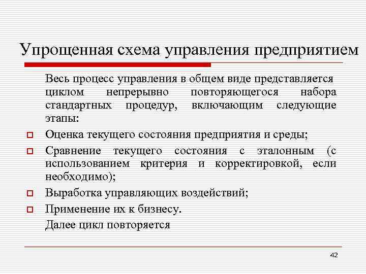 Упрощенная схема управления предприятием o o Весь процесс управления в общем виде представляется циклом