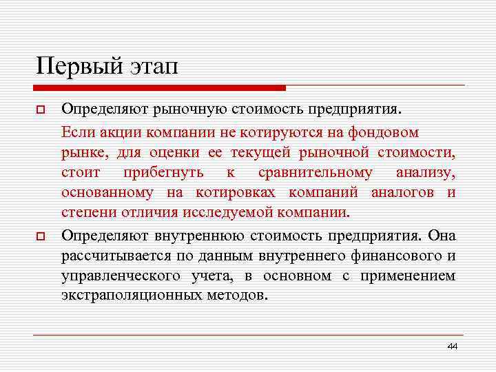 Первый этап o o Определяют рыночную стоимость предприятия. Если акции компании не котируются на