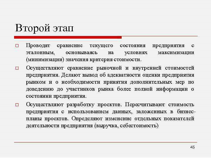 Второй этап o o o Проводят сравнение текущего состояния предприятия с эталонным, основываясь на