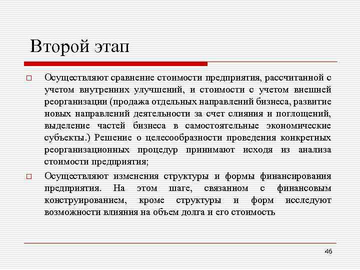 Второй этап o o Осуществляют сравнение стоимости предприятия, рассчитанной с учетом внутренних улучшений, и