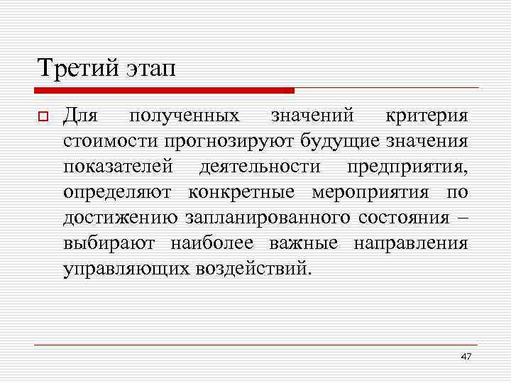 Третий этап o Для полученных значений критерия стоимости прогнозируют будущие значения показателей деятельности предприятия,