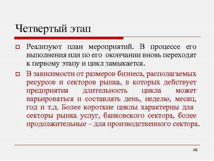 Четвертый этап o o Реализуют план мероприятий. В процессе его выполнения или по его