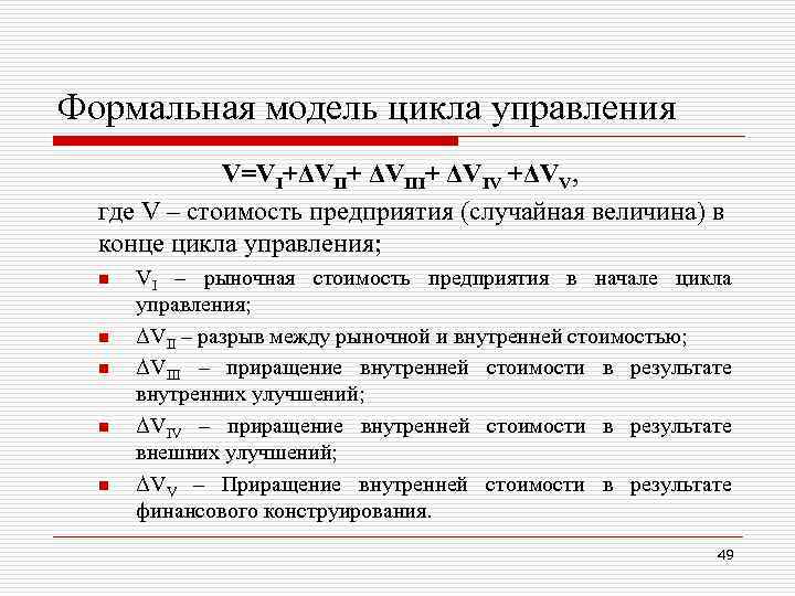 Формальная модель цикла управления V=VI+ΔVII+ ΔVIV +ΔVV, где V – стоимость предприятия (случайная величина)