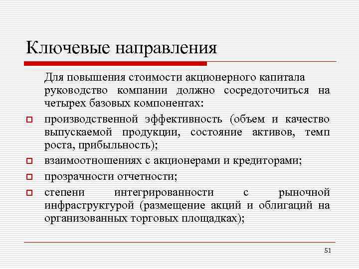 Ключевые направления o o Для повышения стоимости акционерного капитала руководство компании должно сосредоточиться на