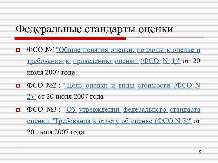 Стандарт оценка. ФСО стандарты оценки. Федеральные стандарты оценки. Федеральные стандарты оценки ФСО. ФСО оценочной деятельности.