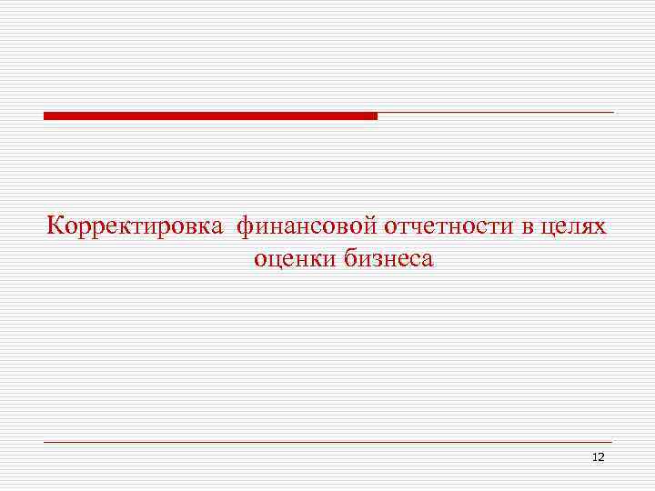 Корректировка финансовой отчетности в целях оценки бизнеса 12 