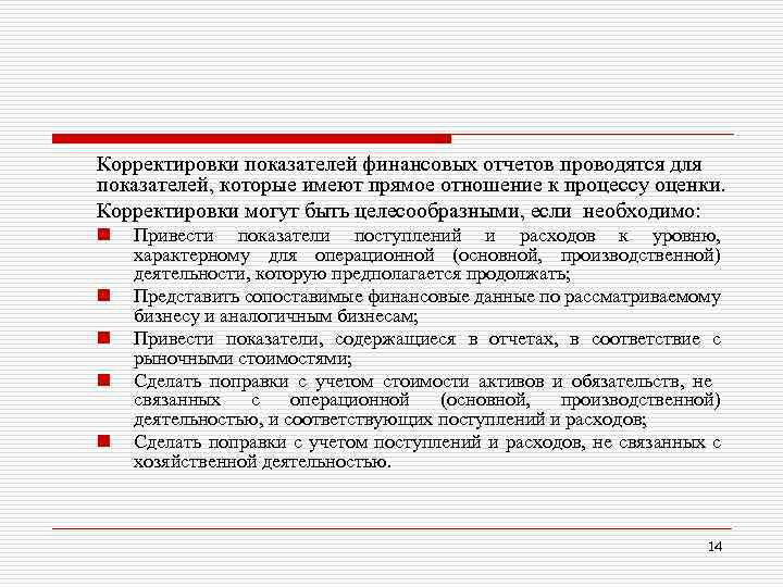 Корректировки показателей финансовых отчетов проводятся для показателей, которые имеют прямое отношение к процессу оценки.