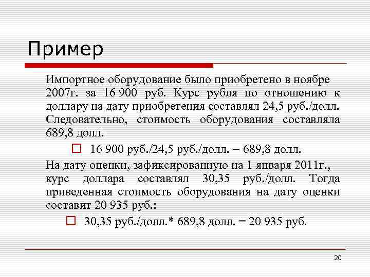 Пример Импортное оборудование было приобретено в ноябре 2007 г. за 16 900 руб. Курс