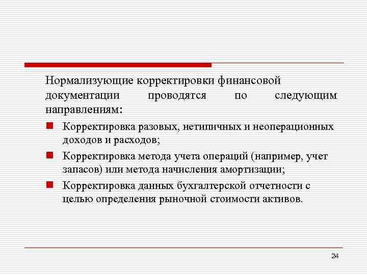 Нормализующие корректировки финансовой документации проводятся по следующим направлениям: n Корректировка разовых, нетипичных и неоперационных