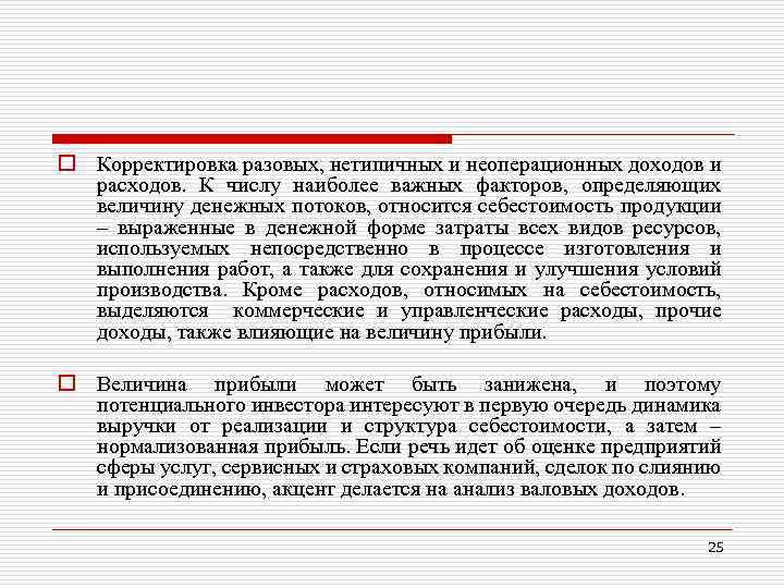 o Корректировка разовых, нетипичных и неоперационных доходов и расходов. К числу наиболее важных факторов,