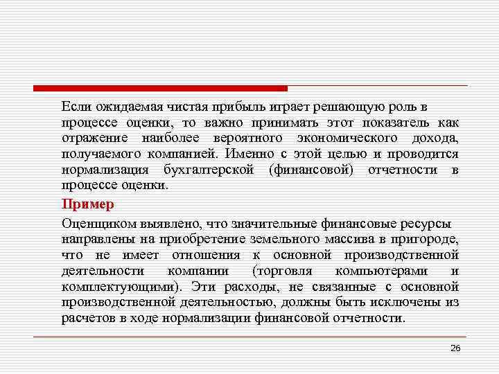 Играет решающую роль в. Нормализация финансовой отчетности. Нормализация бухгалтерской отчетности пример.