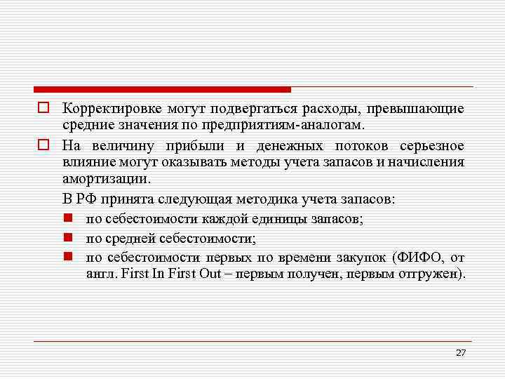 Превышает среднюю. Какие корректировки могут быть по тексту. Какие Активы не могут подвергаться корректировке. Возможные корректирующие меры при превышении. Затрат..