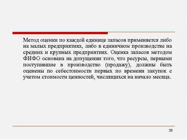 Метод оценки по каждой единице запасов применяется либо на малых предприятиях, либо в единичном