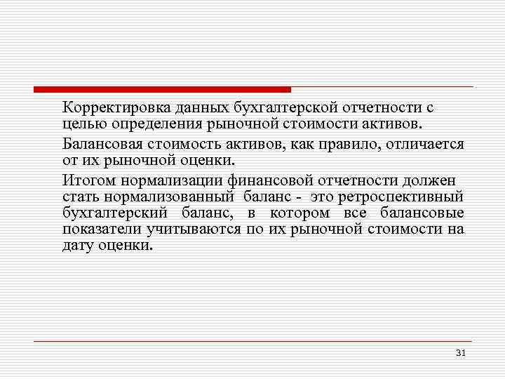 Корректировка данных бухгалтерской отчетности с целью определения рыночной стоимости активов. Балансовая стоимость активов, как